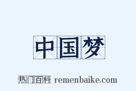 中国梦是什么意思的图片